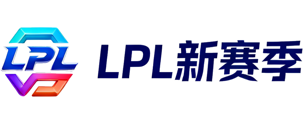LPL新赛季